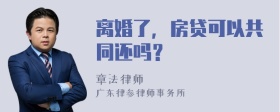 离婚了，房贷可以共同还吗？