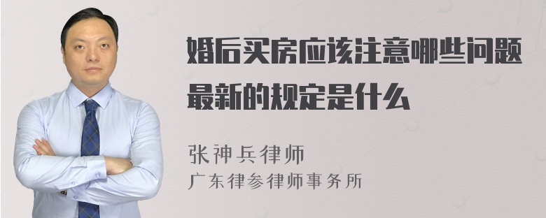 婚后买房应该注意哪些问题最新的规定是什么