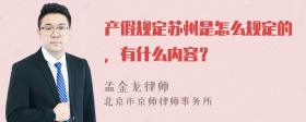 产假规定苏州是怎么规定的，有什么内容？