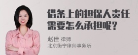 借条上的担保人责任需要怎么承担呢？