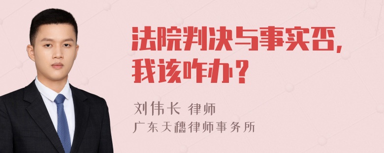 法院判决与事实否，我该咋办？