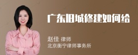 广东旧城修建如何给