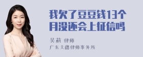 我欠了豆豆钱13个月没还会上征信吗