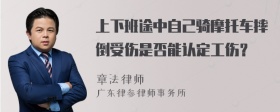 上下班途中自己骑摩托车摔倒受伤是否能认定工伤？