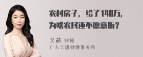 农村房子，给了140万，为啥农民还不愿意拆？