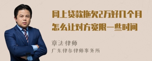 网上贷款拖欠2万好几个月怎么让对方宽限一些时间