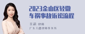 2023金山区轻微车祸事故诉讼流程