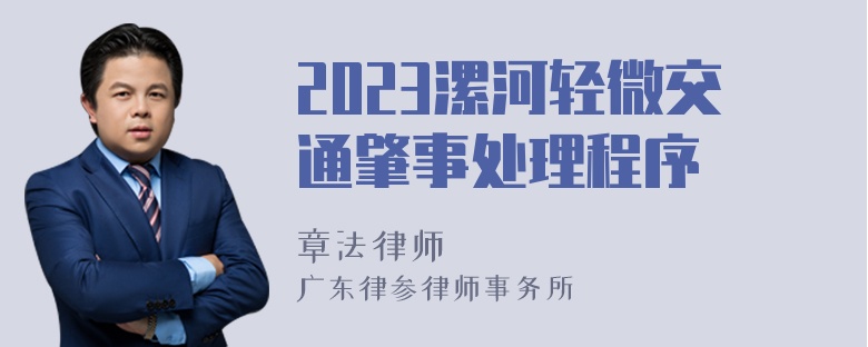 2023漯河轻微交通肇事处理程序