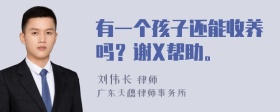 有一个孩子还能收养吗？谢X帮助。