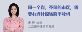 同一个省，不同的市区，需要办理社保转移手续吗