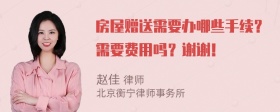 房屋赠送需要办哪些手续？需要费用吗？谢谢！