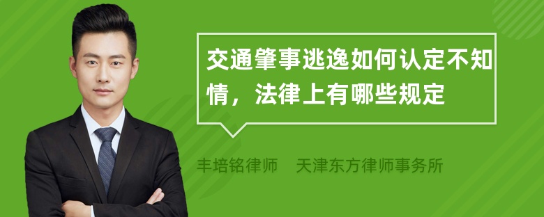 交通肇事逃逸如何认定不知情，法律上有哪些规定