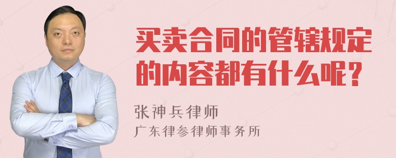 买卖合同的管辖规定的内容都有什么呢？