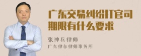 广东交易纠纷打官司期限有什么要求