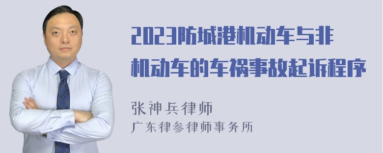 2023防城港机动车与非机动车的车祸事故起诉程序