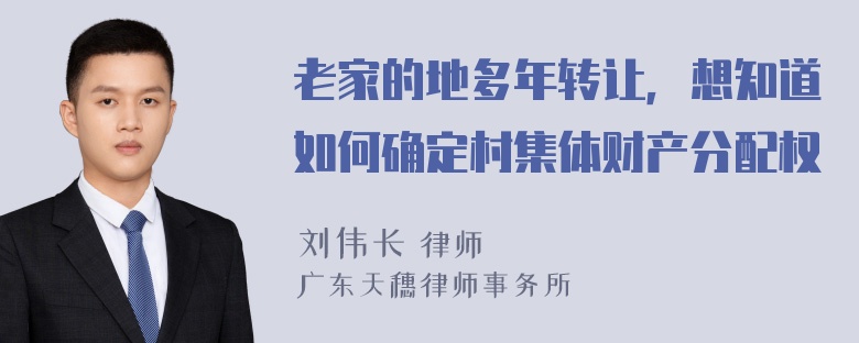 老家的地多年转让，想知道如何确定村集体财产分配权