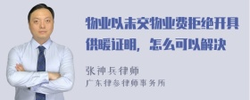 物业以未交物业费拒绝开具供暖证明，怎么可以解决