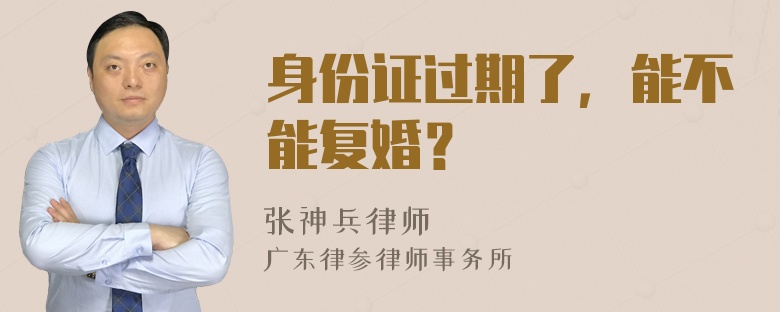 身份证过期了，能不能复婚？