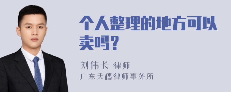 个人整理的地方可以卖吗？