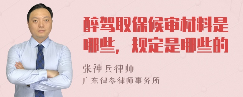 醉驾取保候审材料是哪些，规定是哪些的
