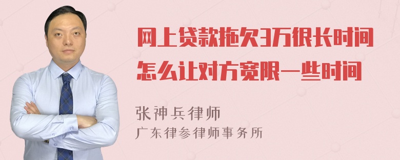 网上贷款拖欠3万很长时间怎么让对方宽限一些时间