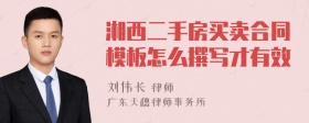 湘西二手房买卖合同模板怎么撰写才有效