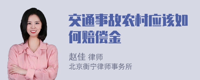 交通事故农村应该如何赔偿金