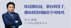 以结婚有证，要办网签了，想办网签时加名字可以吗