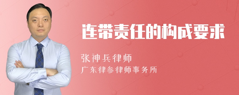 连带责任的构成要求