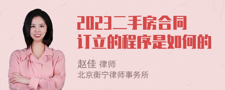 2023二手房合同订立的程序是如何的