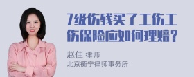 7级伤残买了工伤工伤保险应如何理赔？