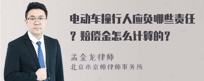 电动车撞行人应负哪些责任？赔偿金怎么计算的？