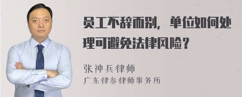 员工不辞而别，单位如何处理可避免法律风险？