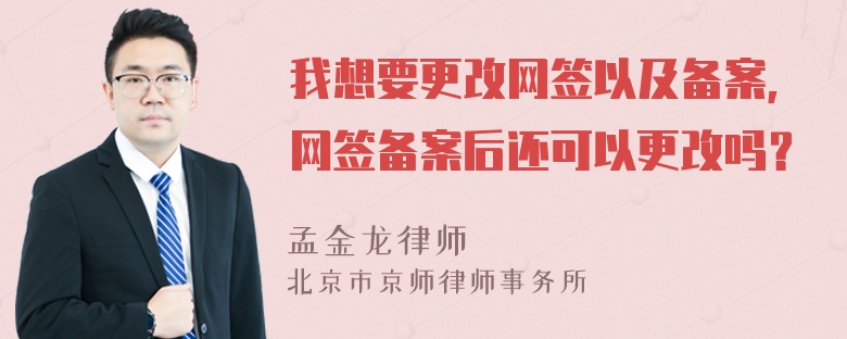 我想要更改网签以及备案，网签备案后还可以更改吗？