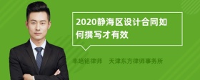 2020静海区设计合同如何撰写才有效