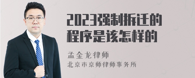 2023强制拆迁的程序是该怎样的