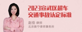 2023宣武区超车交通事故认定标准