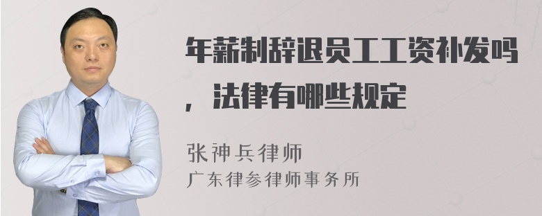 年薪制辞退员工工资补发吗，法律有哪些规定