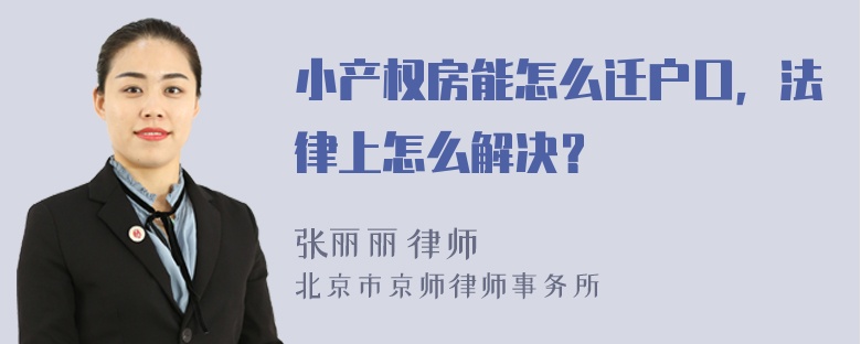 小产权房能怎么迁户口，法律上怎么解决？