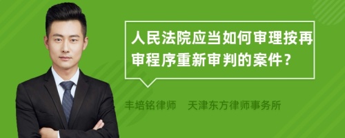 人民法院应当如何审理按再审程序重新审判的案件？