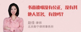 书面遗嘱没有公正，没有其他人签名，有效吗？