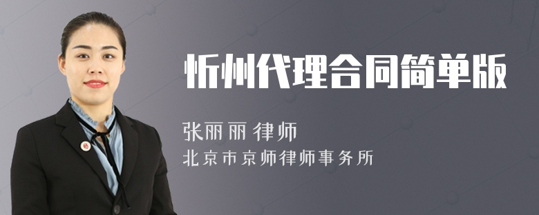 忻州代理合同简单版