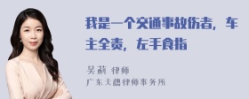 我是一个交通事故伤者，车主全责，左手食指