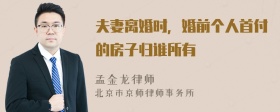 夫妻离婚时，婚前个人首付的房子归谁所有