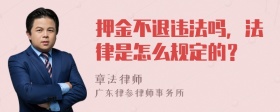 押金不退违法吗，法律是怎么规定的？