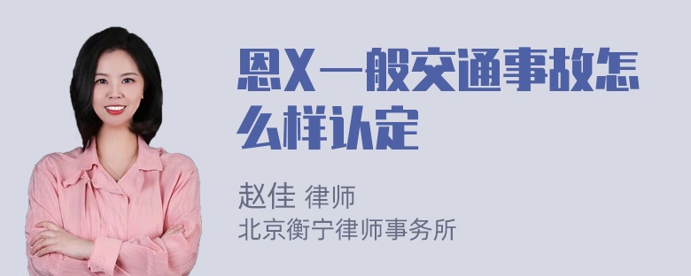 恩X一般交通事故怎么样认定