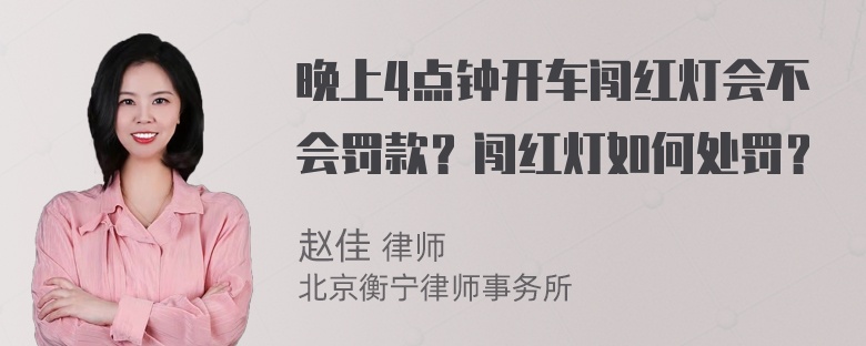 晚上4点钟开车闯红灯会不会罚款？闯红灯如何处罚？