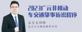 2023广元非机动车交通肇事诉讼程序