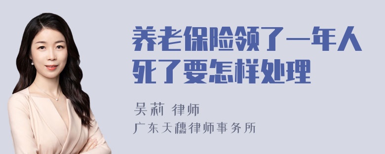 养老保险领了一年人死了要怎样处理