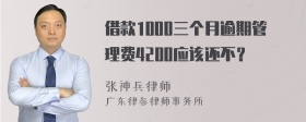 借款1000三个月逾期管理费4200应该还不？